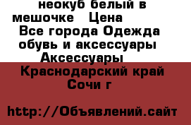 неокуб белый в мешочке › Цена ­ 1 000 - Все города Одежда, обувь и аксессуары » Аксессуары   . Краснодарский край,Сочи г.